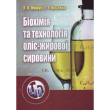 Л. В. Пешук, Т. Т. Носенко: Біохімія та технологія оліє-жирової сировини: Виробник Центр навчальної літератури (ЦУЛ)