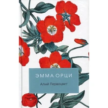 Эмма Орци: Алый Первоцвет: Производитель Рипол Классик