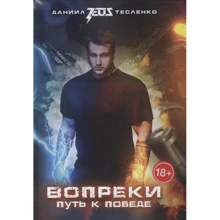 Данило Тесленко: Всупереч. Шлях до перемоги: Виробник Інтелектуальна Література
