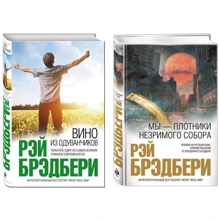 Комплект книг Рэй Бредбери: Вино из одуванчиков + Мы – плотники незримого собора: Производитель Эксмо