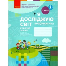 Корнієнко, Крамаровська, Зарецька: Я досліджую світ. Інформатика 2 клас. Робоча тетрадь: Виробник Ранок