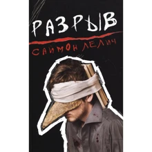 Лєліч Саймон: Розрив: Виробник Фантом-Пресс