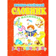 Німецько-український словник в малюнках для дошкільнят: Производитель Промінь
