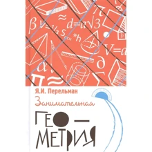 Яків Перельман: Цікава геометрія: Виробник Концептуал