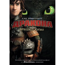 Крессида Коуелл. Як приручити дракона. Книга 1 (кінообложка): Виробник Абетка