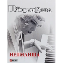 Раїса Плотникова: Непманша: Производитель Фолио