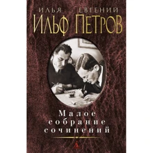 Ілля Ільф, Євген Петров. Мале зібрання творів: Виробник Абетка