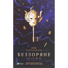 Ерін Морґенштерн: Беззоряне море: Производитель Виват
