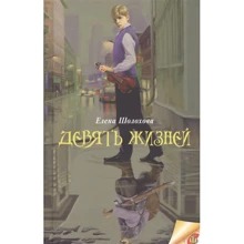 Елена Шолохова: Девять жизней: Производитель Аквилегия-М