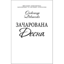 Олександр Довженко: Зачарована Десна (скорочений варіант) (для слабозорих): Виробник Фолио