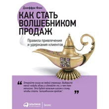 Джеффри Фокс: Как стать волшебником продаж. Правила привлечения и удержания: Производитель Альпина Паблишер