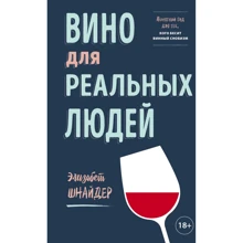 Элизабет Шнайдер: Вино для реальных людей. Понятный гид для тех, кого бесит винный снобизм: Производитель ХлебСоль
