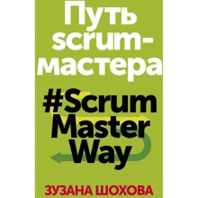 Зузана Шохова: Шлях скрам-майстра. #ScrumMasterWay: Виробник Манн, Іванов і Фербер