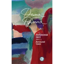 Діна Рубіна: Наполеонів обоз. Книга 3. Ангельський ріжок: Виробник Форс