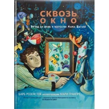 Барб Розенсток: Крізь вікно. Погляд на життя та мистецтво Марка Шагала: Виробник Карьера Пресс