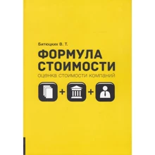 Володимир Бітюцький: Формула вартості. Оцінка вартості компаній: Виробник Олімп-Бізнес