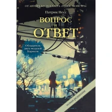 Патрик Несс: Вопрос и ответ: Производитель Рипол Классик