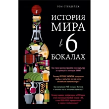 Том Стендейдж: История мира в 6 бокалах: Производитель Эксмо