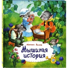 Михаил Яснов: Мышиная история: Производитель Лабиринт