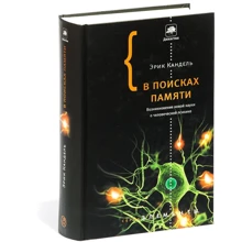 Ерік Кандель: У пошуках пам'яті. Виникнення нової науки про людську психіку: Виробник Corpus