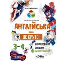 О. С. Любченко, О. М. Любченко Англійська – це круто! Візуалізований довідник. 3-4 класи: Производитель Основа