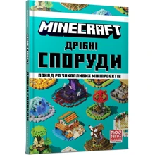 Томас Макбраєн: MINECRAFT. Дрiбнi споруди: Производитель Артбукс