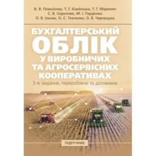 Бухгалтерський облік у виробничих та агросервісних кооперативах (3-є видання): Производитель Центр навчальної літератури (ЦУЛ)