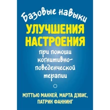 Маккей, Дэвис, Фаннинг: Базовые навыки улучшения настроения при помощи когнитивно-поведенческой терапии: Производитель Науковий Світ