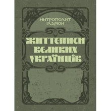 Митрополит Іларион: Життєписи великих українців: Производитель Центр навчальної літератури (ЦУЛ)