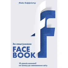 Майк Хеффлінгер: За лаштунками Facebook: 10 уроків компанії на шляху до завоювання світу: Производитель К.FUND