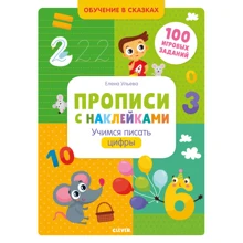 Елена Ульева: Прописи с наклейками. Учимся писать цифры: Производитель Клевер Медиа Групп