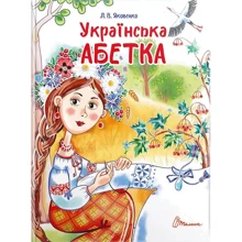 Л. В. Яковенко: Українська азбука: Виробник Талант
