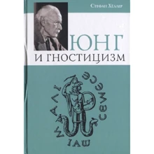 Стефан Хеллер: Юнг і гностицизм: Виробник Клуб Касталія