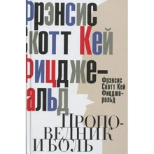 Фрэнсис Скотт Фицджеральд: Проповедник и боль. Проба пера. Интерлюдия: Производитель Рипол Классик