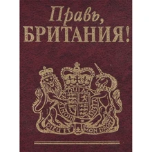 Правь, Британия!: Производитель Фолио