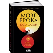 Мозг Брока. О науке, космосе и человеке: Производитель Альпина нон-фикшн