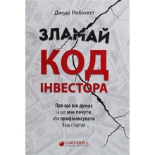 Джуді Робінетт: зламав код інвестора: Виробник Саміт-Книга