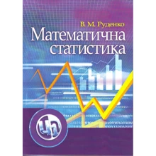 В. М. Руденко: Математична статистика: Виробник Центр навчальної літератури (ЦУЛ)