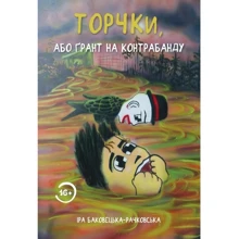 Ірина Баковецька-Рачковська: Стирчаки, або ґрант на контрабанду: Виробник Саміт-Книга