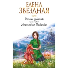 Долина драконов. Книга первая. Магическая Практика: Производитель Эксмо