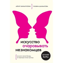 Айнур Зіннатуллін, Тетяна Шахматова: Мистецтво зачаровувати незнайомців: Виробник Бомбора