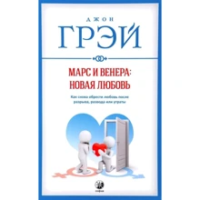 Марс і Венера: нова любов. Як знову знайти любов після розриву, розлучення або втрати: Виробник Софія