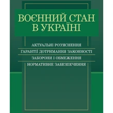 Воєнний стан в Україні. Актуальні роз’яснення, гарантії дотримання законності, заборони і обмеження, нормативне забезпечення: Производитель Професіонал