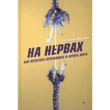 Екатерина Оксанен: На нервах. Как перестать переживать и начать жить: Производитель Noname