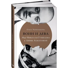 Ольга Черненькова: Воин и дева. Мир Николая Гумилева и Анны Ахматовой: Производитель Альпина Паблишер