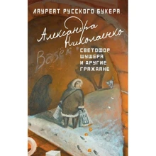 Александра Николаенко: Светофор, шушера и другие граждане: Производитель Рипол Классик