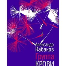 Олександр Кабаков: Група крові: Виробник час