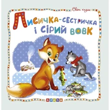 Лисичка-сестричка і сірий вовк: Виробник Кредо