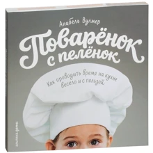 Анабель Вулмер: Кухарчук з пелюшок. Як проводити час на кухні весело і з користю: Виробник Паблішер
