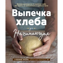 Бонни Охара: Выпечка хлеба для начинающих. Без замеса, из замешенного и сдобного теста: Производитель ХлебСоль
